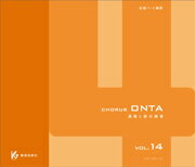 JAN 4520681631165 CD CHORUS ONTA VOL.14 CD 合唱パート練習 株式会社教育芸術社 本・雑誌・コミック 画像