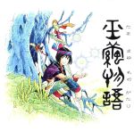 JAN 4520879000131 玉繭物語 オリジナル・サウンドトラック/CD/ABCA-5 株式会社アブソードミュージックジャパン CD・DVD 画像