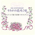 JAN 4520879005853 すみれの花咲く頃/ＣＤ/ABCS-5004 株式会社アブソードミュージックジャパン CD・DVD 画像