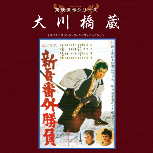 JAN 4520879010888 東映傑作シリーズ　大川橋蔵ベストコレクション/ＣＤ/ABCS-10009 株式会社アブソードミュージックジャパン CD・DVD 画像