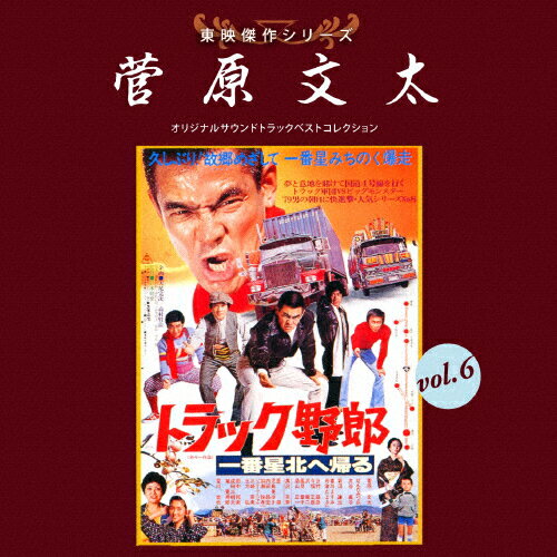 JAN 4520879011007 東映傑作シリーズ　菅原文太VOL．6「トラック野郎3」/ＣＤ/ABCS-10022 株式会社アブソードミュージックジャパン CD・DVD 画像