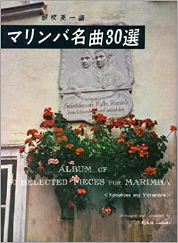 JAN 4520956144987 共同音楽 マリンバ名曲30選 株式会社共同音楽出版社 本・雑誌・コミック 画像