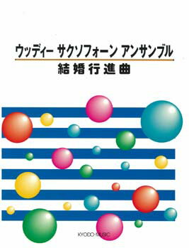 JAN 4520956200669 楽譜 ウッディー サクソフォーン アンサンブル ～結婚行進曲～ ウッディー*サクソフォーン*アンサンブル*ケッコンコウシンキョク 株式会社共同音楽出版社 本・雑誌・コミック 画像