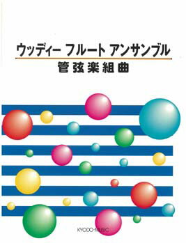 JAN 4520956200720 ウッディー フルート アンサンブル/管弦楽組曲 株式会社共同音楽出版社 本・雑誌・コミック 画像