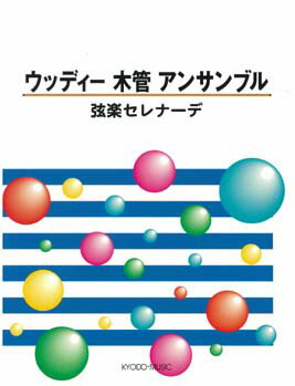 JAN 4520956201123 楽譜 ウッディー 木管アンサンブル ～弦楽セレナーデ～ ウディーモッカンアンサンブルゲンガクセレナーデ 株式会社共同音楽出版社 本・雑誌・コミック 画像