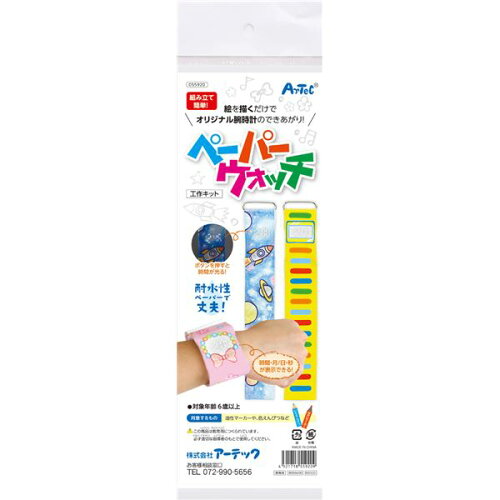 JAN 4521718559209 アーテック ペーパーウォッチ工作キット ATC-55920 株式会社アーテック キッズ・ベビー・マタニティ 画像