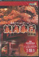 JAN 4521923100098 焼肉奉行 特別版 パソコン・周辺機器 画像