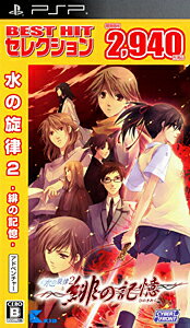 JAN 4521923270104 水の旋律2 ～緋の記憶～（BEST HIT セレクション）/PSP/ULJM-05830/B 12才以上対象 テレビゲーム 画像