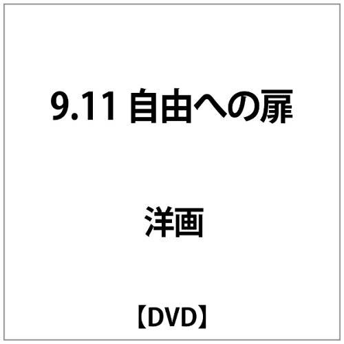 JAN 4522178003554 9．11　自由への扉/ＤＶＤ/TMSS-021 株式会社トランスフォーマー CD・DVD 画像