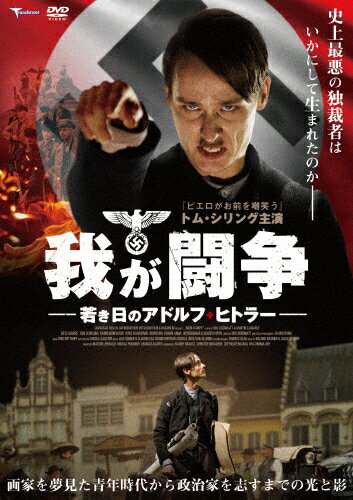 JAN 4522178011597 我が闘争　若き日のアドルフ・ヒトラー/ＤＶＤ/TMSS-356 株式会社トランスフォーマー CD・DVD 画像