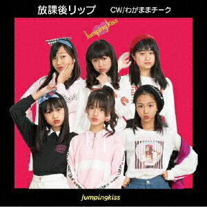 JAN 4522197132075 放課後リップ　K盤/ＣＤシングル（１２ｃｍ）/JMPKSC-0002 株式会社PCI MUSIC CD・DVD 画像