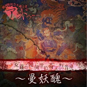 JAN 4522197137698 安藤の幾何学的奇天烈音源～曼妖醜～（初回限定盤）/ＣＤ/GLK-088 株式会社PCI MUSIC CD・DVD 画像