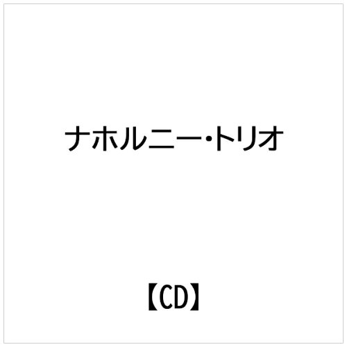 JAN 4522250320036 消えゆく思い出 ナホルニー・トリオ 有限会社ガッツプロダクション CD・DVD 画像