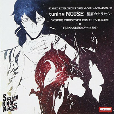 JAN 4522497001361 Scared　Rider　Xechs　DREAM　COLLABORATION　CD　vol．2「tuning　NOISE　-星屑カケラたち-」/ＣＤ/REDS-0113 株式会社レッド・エンタテインメント CD・DVD 画像