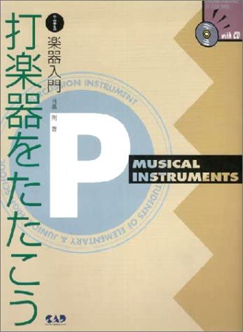 JAN 4522505008160 中ア 打楽器をたたこう 有限会社中央アート出版社 本・雑誌・コミック 画像