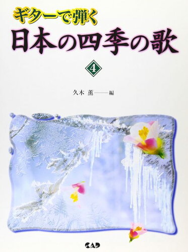 JAN 4522505010057 中ア ギターで弾く日本の四季の歌4 有限会社中央アート出版社 本・雑誌・コミック 画像