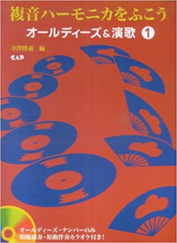 JAN 4522505013737 楽譜 複音ハーモニカを吹こう オールディーズ＆演歌 1 CD付き フクオンハーモニカオフコウ*オールディーズアンドエンカ1 有限会社中央アート出版社 本・雑誌・コミック 画像