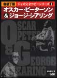 JAN 4522505015823 楽譜 CJ141新装丁版 オスカー・ピーターソン＆ジョージ・シアリング ジャズ完全コピーシリーズ1 CJ141オスカーピーターソン 有限会社中央アート出版社 本・雑誌・コミック 画像