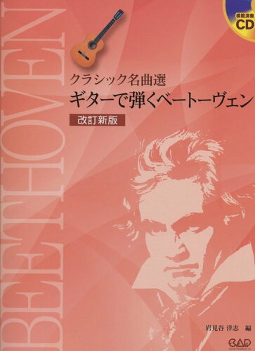 JAN 4522505016066 楽譜 クラシック名曲選 ギターで弾くベートーベン 改訂新版 模範演奏CD付 CDB167 有限会社中央アート出版社 本・雑誌・コミック 画像