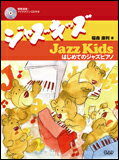 JAN 4522505016271 楽譜 ジャズキッズ VOL.1～はじめてのジャズピアノ～ 模範演奏・マイナスワンCD付 CDB174 有限会社中央アート出版社 本・雑誌・コミック 画像