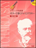 JAN 4522505016332 楽譜 ギターで弾く チャイコフスキー 模範演奏CD付 改訂新版 CDB177 クラシック名曲選 有限会社中央アート出版社 本・雑誌・コミック 画像