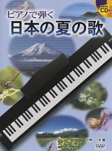 JAN 4522505017582 楽譜　ピアノで弾く 日本の夏の歌CD付 有限会社中央アート出版社 本・雑誌・コミック 画像