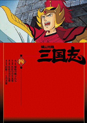 JAN 4523215005869 横山光輝 三国志 第4巻/DVD/KKAS-5 株式会社紀伊國屋書店 CD・DVD 画像