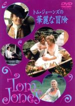 JAN 4523215006149 トム・ジョーンズの華麗な冒険 アルバート・フィニー 株式会社紀伊國屋書店 CD・DVD 画像