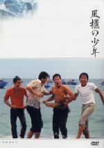 JAN 4523215008099 DVD 風橿の少年 株式会社紀伊國屋書店 CD・DVD 画像