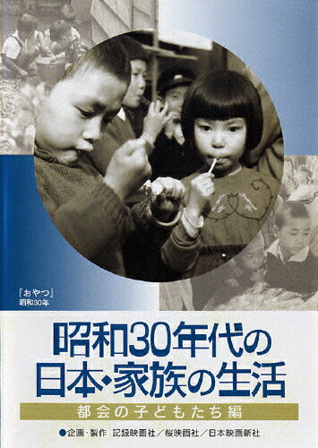 JAN 4523215015721 昭和30年代の日本・家族の生活 〓都会の子どもたち 邦画 KKCS-34 株式会社紀伊國屋書店 CD・DVD 画像