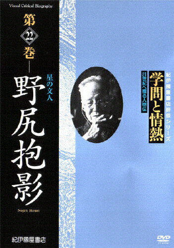 JAN 4523215021630 学問と情熱　野尻抱影　星の文人/ＤＶＤ/KKCS-77 株式会社紀伊國屋書店 CD・DVD 画像