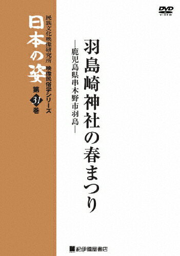 JAN 4523215036498 映像民俗学シリーズ　日本の姿　第7期　羽島崎神社の春まつり/ＤＶＤ/KKCS-96 株式会社紀伊國屋書店 CD・DVD 画像