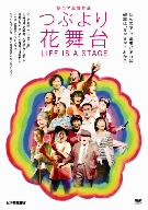 JAN 4523215038812 つぶより花舞台/ＤＶＤ/KKCS-131 株式会社紀伊國屋書店 CD・DVD 画像