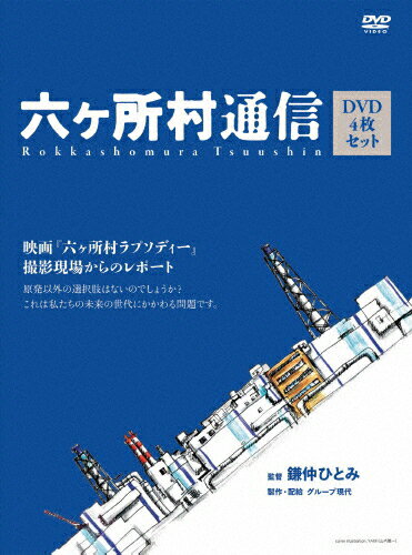 JAN 4523215058605 六ヶ所村通信　映画「六ヶ所村ラプソディー」撮影現場からのレポート/ＤＶＤ/KKJS-119 株式会社紀伊國屋書店 CD・DVD 画像