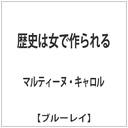 JAN 4523215084000 歴史は女で作られる 洋画 KKBS-51 株式会社紀伊國屋書店 CD・DVD 画像