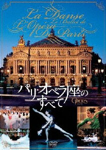 JAN 4523215095853 パリ・オペラ座のすべて/ＤＶＤ/KKDS-729 株式会社紀伊國屋書店 CD・DVD 画像