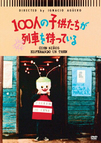 JAN 4523215109758 紀伊国屋書店 100人の子供たちが列車を待っている 株式会社紀伊國屋書店 CD・DVD 画像