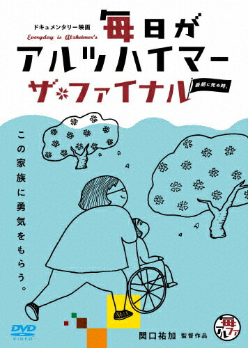 JAN 4523215223270 毎日がアルツハイマー　ザ・ファイナル/ＤＶＤ/KKJS-190 株式会社紀伊國屋書店 CD・DVD 画像