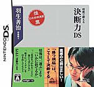 JAN 4523256079010 羽生善治 将棋で鍛える「決断力」/DS/NTRPC26J/A 全年齢対象 アイデス株式会社 テレビゲーム 画像