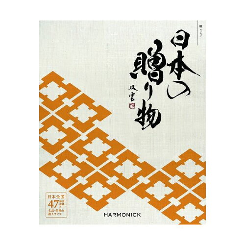 JAN 4523291051156 カタログギフト 日本の コース 橙 株式会社ハーモニック カタログギフト・チケット 画像
