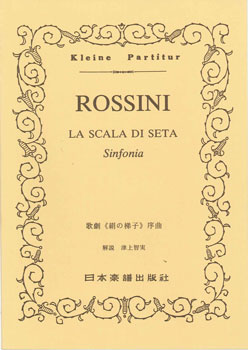 JAN 4523420000512 日譜 ロッシーニ 「絹の梯子」序曲 有限会社日本楽譜出版社 本・雑誌・コミック 画像