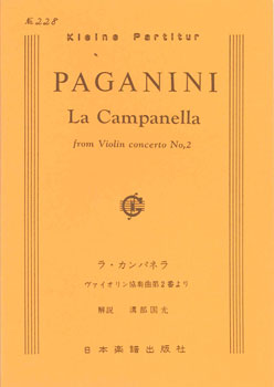 JAN 4523420002288 日譜 パガニーニ ラカンパネラ 有限会社日本楽譜出版社 本・雑誌・コミック 画像