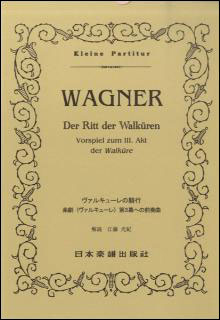 JAN 4523420003582 楽譜 ワーグナー ヴァルキューレの騎行 ポケット・スコア 358 有限会社日本楽譜出版社 本・雑誌・コミック 画像