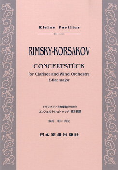 JAN 4523420004022 楽譜 402 リムスキー クラリネットと吹奏楽のためのコンツェルトシュトック変ホ長調 402リムスキークラリネットトスイソウガクノタメノコンツェルトシュトック 有限会社日本楽譜出版社 本・雑誌・コミック 画像