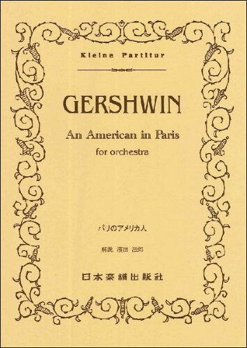 JAN 4523420005029 楽譜 502 ガーシュウィン パリのアメリカ人 / 日本楽譜出版社 有限会社日本楽譜出版社 本・雑誌・コミック 画像