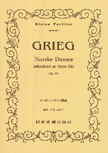 JAN 4523420005067 楽譜 グリーグ/4つのノルウェイ舞曲 ポケット・スコア 506 有限会社日本楽譜出版社 本・雑誌・コミック 画像