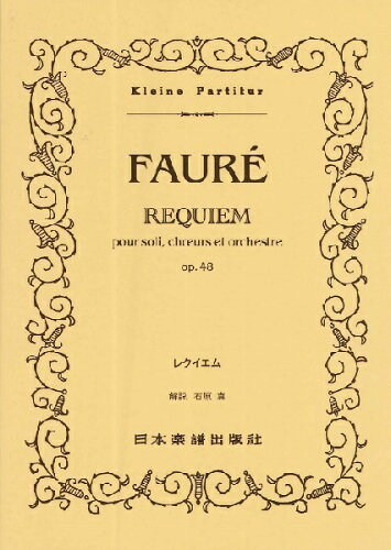 JAN 4523420005074 楽譜 フォーレ レクイエム ポケット・スコア 507 有限会社日本楽譜出版社 本・雑誌・コミック 画像