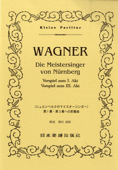 JAN 4523420100540 楽譜 ワーグナー ニュルンベルグのマイスタージンガー 第1幕・第3幕への前奏曲 ポケット・スコア 054 有限会社日本楽譜出版社 本・雑誌・コミック 画像