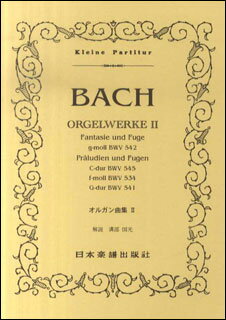 JAN 4523420101226 楽譜 122 バッハ オルガン曲集 2 バッハオルガンキョクシュウ2 有限会社日本楽譜出版社 本・雑誌・コミック 画像