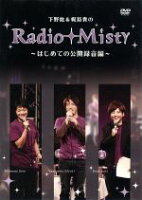 JAN 4523513462029 下野紘＆梶裕貴のRadio Misty ～はじめての公開録音編～/DVD/INDV-6202 CD・DVD 画像